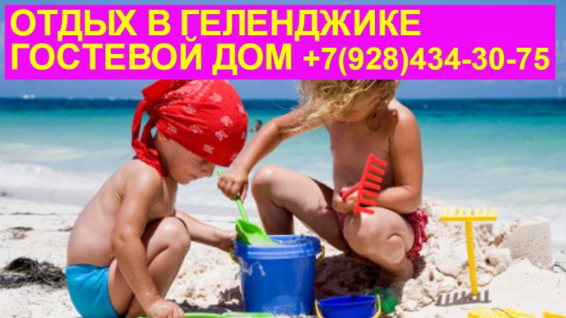 Частное жилье в Геленджике недорого Гостевой дом +7(928)434-30-75