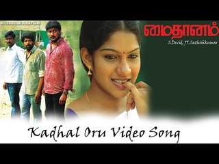 Kadhal Oru Video Song - Maithanam | SureshGuru | Swathika |Sabesh Murali | mass audios|