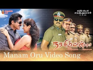 Manam Oru Video Song - Narasimman I.P.S | Sarath Kumar | Megna Raj | MassAudiosandVideos