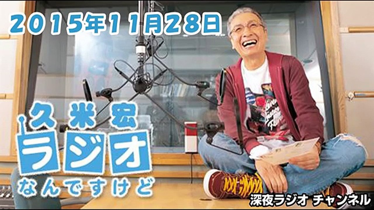 久米宏 ラジオなんですけど 2015年11月28日