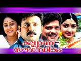 Malayalam Full Movie - Kalyana Sowgandhikam - Dileep New Comedy Movie [HD]