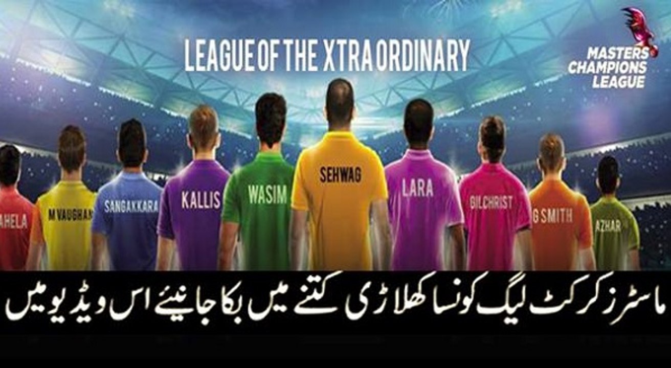 ماسٹرز کرکٹ لیگ کونسا کھلاڑی کتنے میں بکا جانیئے اس ویڈیو میں