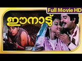 Malayalam Full Movie - Ee Naadu - Full Length Malayalam Movie