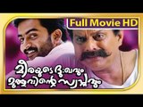 Malayalam Full Movie - Meerayude Dhukkavum Muthuvinte Swapnavum - Prithviraj [HD]