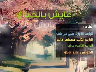 سي جي راف (cj raf) - عايش بالخداع - راب عراقي