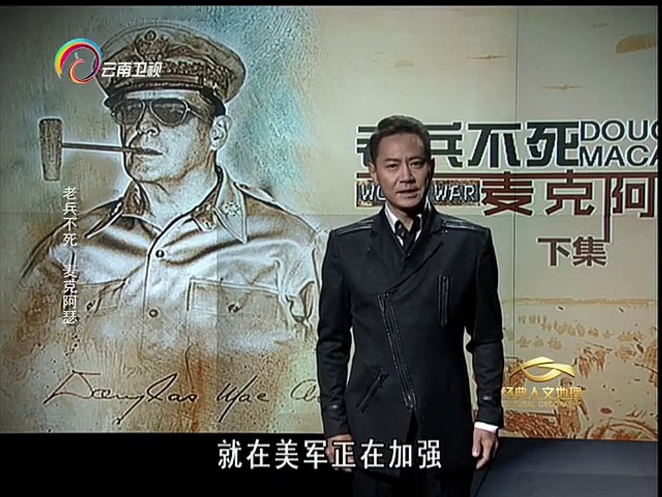 20151208 经典人文地理   老兵不死 麦克阿瑟2