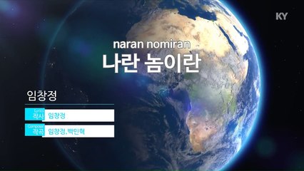 [MR / 노래방 멜로디제거] 나란 놈이란.. - 임창정.. (KY Karaoke No.KY48241)
