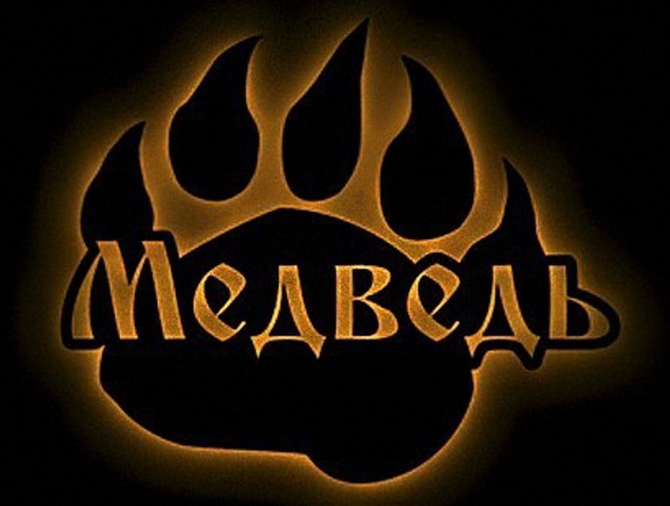 Медведь (Bear) - Авангард (Avangard)