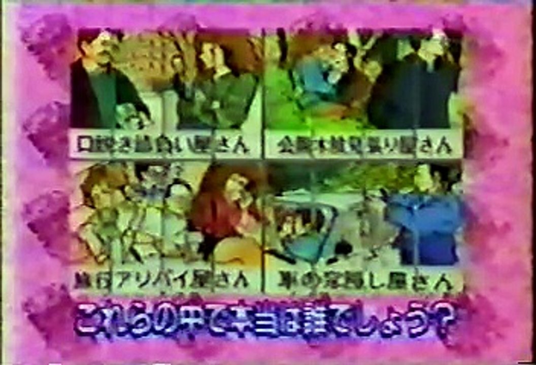 [90年代バラエティ黄金期シリーズ] クイズ世界はＳＨＯＷｂｙショーバイＳＰ第7回その２（1990年12月26日 ＯＡ）