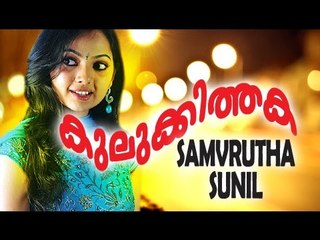 കുലിക്കിത്തക | Samvritha Sunil Dance | Jayaram Show In Europe [HD]