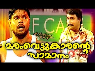 മരംവെട്ടുകാരന്റെ സാമാനം | Malayalam Comedy Stage Show| Comedy Skit Maram Vettukarante Samanam