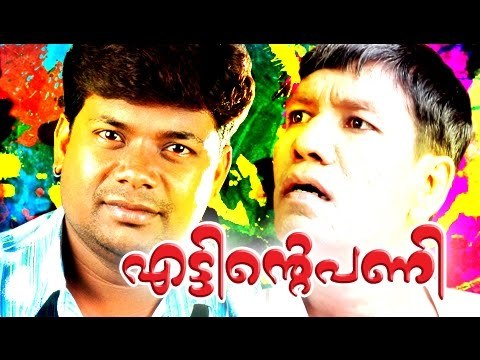 എട്ടിന്റെ പണി... Malayalam Comedy Stage Show Interview Skit | Manoj Guinness & Unni [HD]