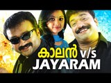 ജയറാം V/S കാലൻ | Malayalam Comedy Stage Show | Jayaram,Kottayam Naseer Mimicry Show