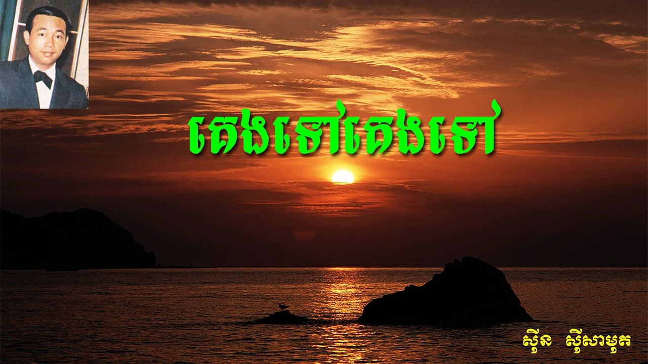 គេងទៅៗ - ស៊ិន ស៊ីសាមុត / Keng Tov Sin Sisamuth Song, Khmer old song Karaoke,