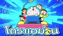 โดเรม่อน 04 ตุลาคม 2558 ตอนที่ 53 Doraemon Thailand [HD]