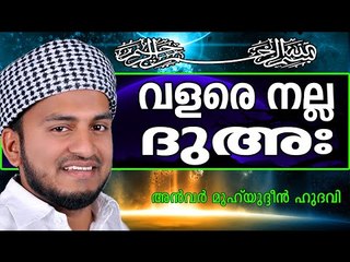 ഈ ദുഅഃ ഒന്ന് പഠിച്ച് വെക്കിൻ.... Islamic Speech In Malayalam | Anwar Muhiyudheen Hudavi New 2014