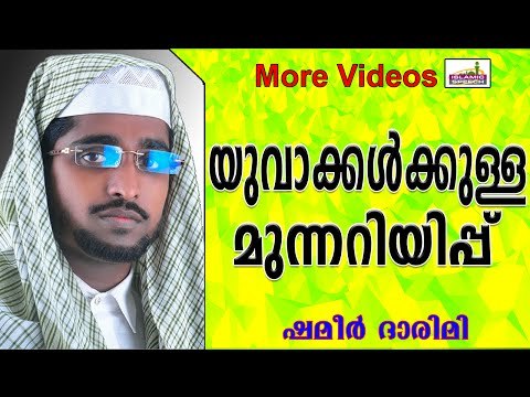 യുവാക്കൾക്കുള്ള മുന്നറിയിപ്പുകൾ... Islamic Speech In Malayalam | Shameer Darimi New 2014