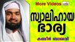 സ്വാലിഹത്തായ ഭാര്യയെ കിട്ടാൻ... Islamic Speech In Malayalam | Ahammed Kabeer Baqavi New 2014