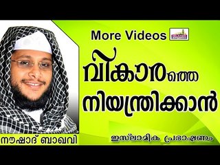 നിങ്ങൾക്ക്  വികാരങ്ങളെ നിയന്ത്രിക്കണമോ..? Islamic Speech In Malayalam | Noushad Baqavi New 2014