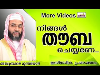 നിങ്ങൾ തൗബ ചെയ്യാൻ മറക്കരുതേ.... Islamic Speech In Malayalam E P Abubacker Al Qasimi New 2014