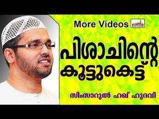 പിശാചിന്റെ കൂട്ടുകെട്ടുകൾ...  Islamic Speech In Malayalam | Simsarul Haq Hudavi New 2014