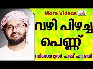 വഴി പിഴച്ചുപോയ പെണ്ണിന്റെ കഥ...Islamic Speech In Malayalam | Simsarul Haq Hudavi