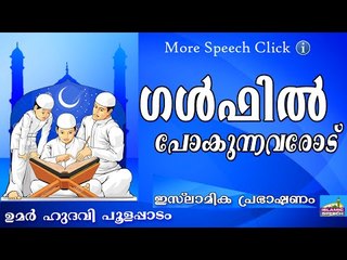 സമ്പത്ത് - ഹലാലും ഹറാമും  Islamic Speech In Malayalam | Umar Hudavi New 2015
