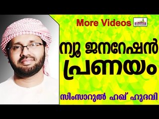 സൈബർ ലോകത്തെ പ്രണയം... Islamic Speech In Malayalam | Simsarul Haq Hudavi New 2015