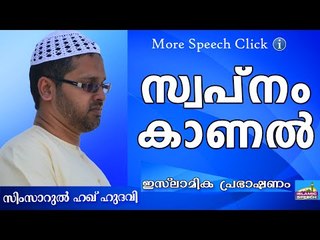 സ്വപ്നം കാണുന്നവന്റെ വിധി... Islamic Speech In Malayalam | Simsarul Haq Hudavi New 2015