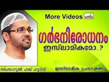 ഗർഭനിരോധനം ഇസ്ലാമികമോ..?    Islamic Speech In Malayalam | Simsarul Haq Hudavi New 2014