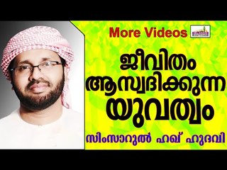 യുവതലമുറക്കൊരു താക്കീത് ...  Islamic Speech In Malayalam | Simsarul Haq Hudavi New 2015