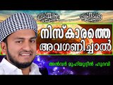 നിസ്കാരത്തെ അവഗണിച്ചവൻ.... Islamic Speech In Malayalam | Anwar Muhiyudheen Hudavi New 2014