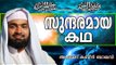 സുലൈമാൻ നബിയുടെ കഥ... Islamic Speech In Malayalam | Ahammed Kabeer Baqavi New 2014
