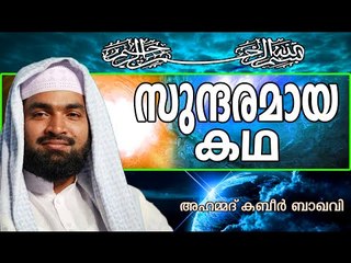 സുലൈമാൻ നബിയുടെ കഥ... Islamic Speech In Malayalam | Ahammed Kabeer Baqavi New 2014