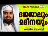 മദീനയെ പേടിക്കുന്ന ദജ്ജാലിന്റെ കഥ...  Islamic Speech In Malayalam | Ahammed Kabeer Baqavi New 2014