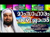 ഭക്ഷണരീതിയെ കുറിച്ച്‌ ഇസ്ലാമിൽ ... Islamic Speech In Malayalam | Ahammed Kabeer Baqavi New 2014
