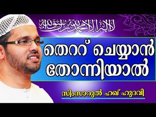 തെറ്റ്  ചെയ്യാതിരിക്കാൻ ചൊല്ലേണ്ട ദുഅ..  Islamic Speech In Malayalam | Simsarul Haq Hudavi New 2014