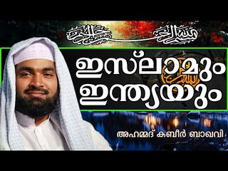 ചരിത്രം കളവു പറയുമോ....?   Islamic Speech In Malayalam | Ahammed Kabeer Baqavi New 2014