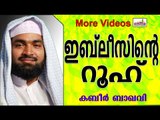 ഇബ് ലീസിന്റെ റൂഹിന്റെ ശക്തി... Islamic Speech In Malayalam | Ahammed Kabeer Baqavi New 2014