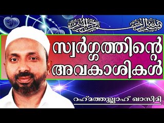 സ്വര്ഗത്തിന്റെ അവകാശികൾ ആര് ..?  Islamic Speech In Malayalam | Rahmathullah Qasimi New 2014