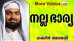 നല്ല ഭാര്യയുടെ കടമകൾ.... Islamic Speech In Malayalam | Ahammed Kabeer Baqavi New 2014