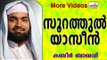 സൂറത്തുൽ യാസീനിന്റെ മഹത്വം... ...  Islamic Speech In Malayalam | Ahammed Kabeer Baqavi New 2014