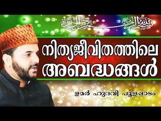 നിത്യജീവിതത്തിൽ നമുക്ക് പറ്റുന്ന അബദ്ധങ്ങൾ..  Islamic Speech In Malayalam | Umar Hudavi New 2014