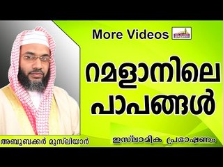 റമളാൻ മാസത്തെ പാപങ്ങൾ... Islamic Speech In Malayalam E P Abubacker Al Qasimi New 2014