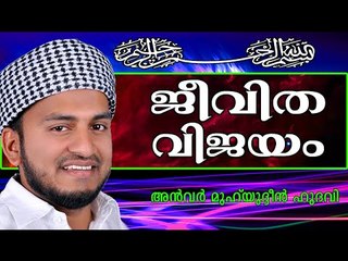 ജീവിതം വിജയകരമാക്കാൻ... Islamic Speech In Malayalam | Anwar Muhiyudheen Hudavi New 2014