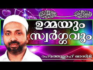 ഉമ്മയെ മറക്കുന്ന മക്കളോട്...  Islamic Speech In Malayalam | Rahmathullah Qasimi New 2014