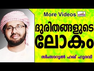 പരീക്ഷണങ്ങളുടെ ലോകം... Islamic Speech In Malayalam | Simsarul Haq Hudavi 2015
