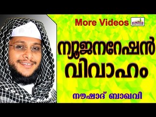ന്യൂജനറേഷൻ വിവാഹം...  Islamic Speech In Malayalam | Noushad Baqavi New 2015