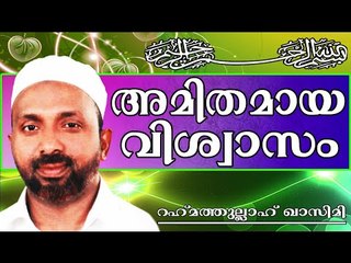 അമിതമായ ആത്മവിശ്വാസം...   Islamic Speech In Malayalam | Rahmathullah Qasimi New 2014