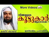 ആരോടൊക്കെ നമുക്ക്  കൂട്ട് കൂടാം.... Islamic Speech In Malayalam | Ahammed Kabeer Baqavi New 2014